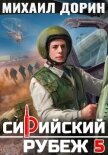 Читать книгу Сирийский рубеж 5, автор Дорин Михаил Сирийский рубеж 5 - Дорин Михаил
