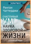 Счастливый ум. Наука здоровой жизни. Ранган Чаттерджи. Кратко - Культур-Мультур