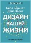 Дизайн вашей жизни. Живите так, как нужно именно вам. Билл Бернетт, Дэйв Эванс. Кратко - Культур-Мультур