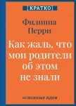 Как жаль, что мои родители об этом не знали! И как повезло моим детям, что об этом знаю я. Филиппа П - Культур-Мультур