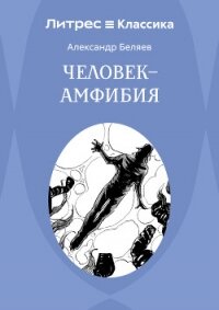 Человек – амфибия - Беляев Александр
