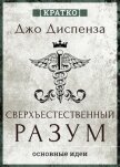 Сверхъестественный разум. Как обычные люди делают невозможное с помощью силы подсознания. Джо Диспен - Культур-Мультур