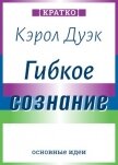 Гибкое сознание. Новый взгляд на психологию развития взрослых и детей. Кэрол Дуэк. Кратко - Культур-Мультур