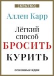 Ален Карр. Легкий способ бросить курить. Кратко - Культур-Мультур