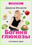 Богиня глюкозы. Нормализуйте уровень сахара в крови, чтобы изменить свою жизнь. Джесси Инчаспе. Крат - Культур-Мультур