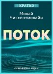 Поток. Психология оптимального переживания. Михай Чиксентмихайи. Кратко - Культур-Мультур