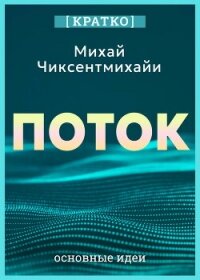 Поток. Психология оптимального переживания. Михай Чиксентмихайи. Кратко - Культур-Мультур