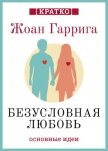 Безусловная любовь. Когда один плюс один больше двух. Жоан Гаррига. Кратко - Культур-Мультур