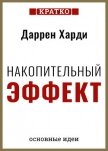 Накопительный эффект. От поступка – к привычке, от привычки – к выдающимся результатам. Даррен Харди - Культур-Мультур