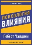 Психология влияния. Роберт Чалдини. Кратко - Культур-Мультур