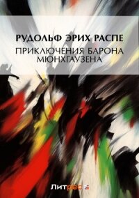 Приключения барона Мюнхгаузена - Распе Рудольф Эрих
