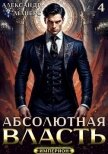Читать книгу Абсолютная Власть 4 (СИ), автор Майерс Александр Абсолютная Власть 4 (СИ) - Майерс Александр