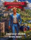 Читать книгу Экстрасенс в СССР (СИ), автор Яманов Александр Экстрасенс в СССР (СИ) - Яманов Александр