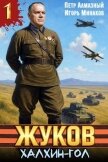 Читать книгу Жуков. Халхин-Гол (СИ), автор Алмазный Петр Жуков. Халхин-Гол (СИ) - Алмазный Петр