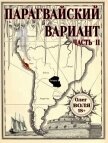 Читать книгу Парагвайский вариант. Часть 2 (СИ), автор Воля Олег Парагвайский вариант. Часть 2 (СИ) - Воля Олег