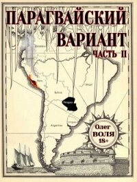 Парагвайский вариант. Часть 2 (СИ) - Воля Олег
