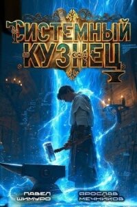 Системный Кузнец IV (СИ) - Мечников Ярослав