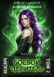 Класс: Боевой Целитель. Том 2 (СИ) - Аржанов Алексей