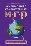 Читать книгу Жизнь в мире компьютерных игр, автор Ли Нунан Дженнифер Жизнь в мире компьютерных игр - Ли Нунан Дженнифер