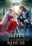 Читать книгу Жена светлейшего князя (СИ), автор Деева Лина Жена светлейшего князя (СИ) - Деева Лина