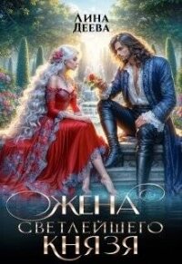 Жена светлейшего князя (СИ) - Деева Лина