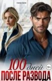 100 дней после развода (СИ) - Грин Анна Кэтрин