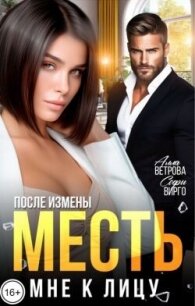 После измены. Месть мне к лицу (СИ) - Вирго Софи