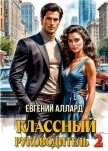 Назад в СССР: Классный руководитель 2 (СИ) - Аллард Евгений Алексеевич "e-allard"