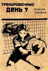 Тренировочный день 7 (СИ) - Хонихоев Виталий