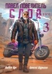 Павел Повелитель Слов. Том 3 (СИ) - Кун Антон