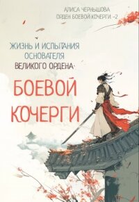 Легенда об основателе Великого Ордена Боевой Кочерги 2 (СИ) - Чернышова Алиса