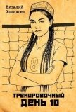 Тренировочный День 10 (СИ) - Хонихоев Виталий