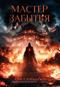 Мастер Забытья (СИ) - Чернышова Алиса