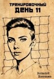 Тренировочный День 11 (СИ) - Хонихоев Виталий