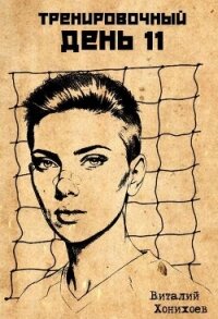 Тренировочный День 11 (СИ) - Хонихоев Виталий