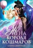 Читать книгу Жена короля кошмаров (СИ), автор Смертная Елена Жена короля кошмаров (СИ) - Смертная Елена