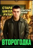 Второгодка. Пенталогия (СИ) - Ромов Дмитрий