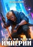 Читать книгу Тень на краю империи (СИ), автор Бадевский Ян Тень на краю империи (СИ) - Бадевский Ян