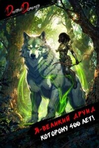 Я великий друид которому 400 лет! Том 7 (СИ) - Дорничев Дмитрий