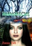 Равновесие (СИ) - Таб Лина