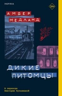 Дикие питомцы - Медланд Амбер