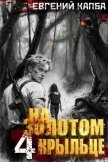 Читать книгу На золотом крыльце 4 (СИ), автор Капба Евгений Адгурович На золотом крыльце 4 (СИ) - Капба Евгений Адгурович