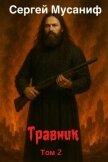 Читать книгу Травник 2 (СИ), автор Мусаниф Сергей Сергеевич Травник 2 (СИ) - Мусаниф Сергей Сергеевич