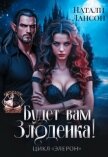 Читать книгу Будет вам Злодейка! (СИ), автор Лансон Натали Будет вам Злодейка! (СИ) - Лансон Натали