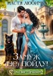 Наедине с драконом. Замуж (не) пойду! - Любимка Настя