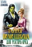 Тайная помощница для ректора-орка (СИ) - Демидова Татьяна