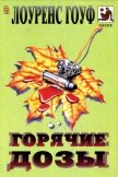 Смерть на рыболовном крючке. Горячие дозы. Тяжкие преступления - Гоуф Лоуренс