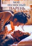 Читать книгу Мой несносный парень, автор "Novela" Мой несносный парень - "Novela"