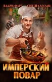 Имперский повар. Трилогия (СИ) - Фарг Вадим