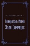 Читать книгу Пожиратель Магии (ЛП), автор Саммерс Элла Пожиратель Магии (ЛП) - Саммерс Элла